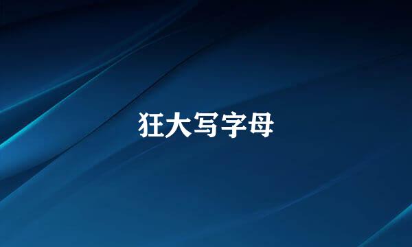 狂大写字母