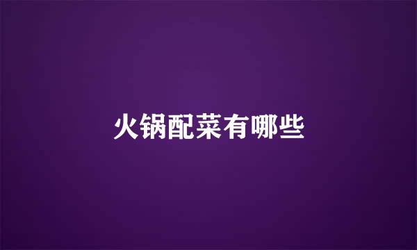 火锅配菜有哪些