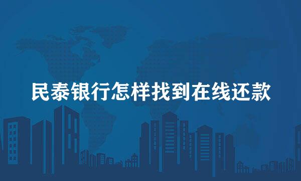 民泰银行怎样找到在线还款