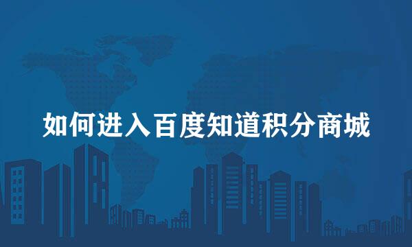 如何进入百度知道积分商城