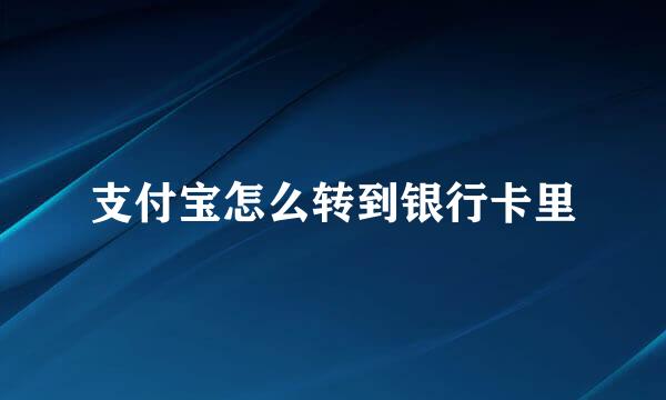 支付宝怎么转到银行卡里