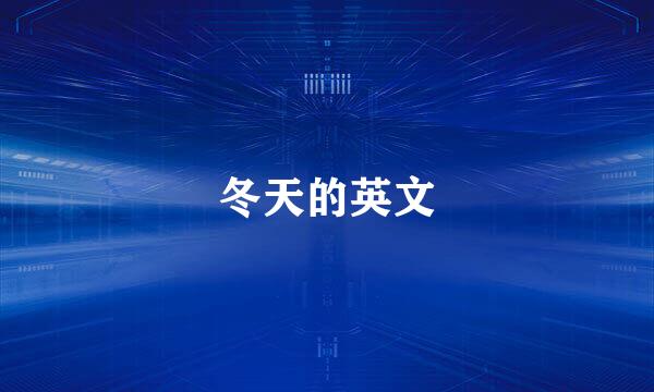 冬天的英文