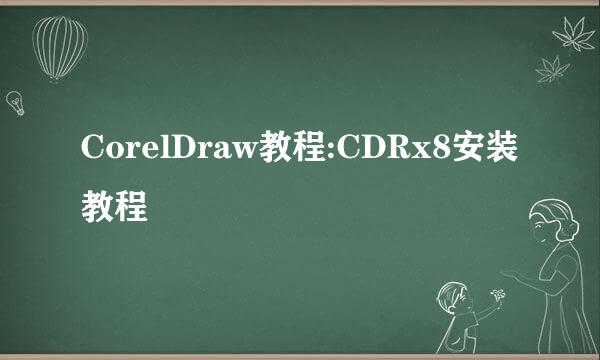 CorelDraw教程:CDRx8安装教程