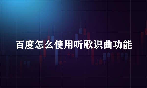 百度怎么使用听歌识曲功能