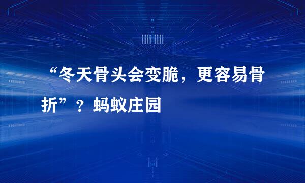 “冬天骨头会变脆，更容易骨折”？蚂蚁庄园