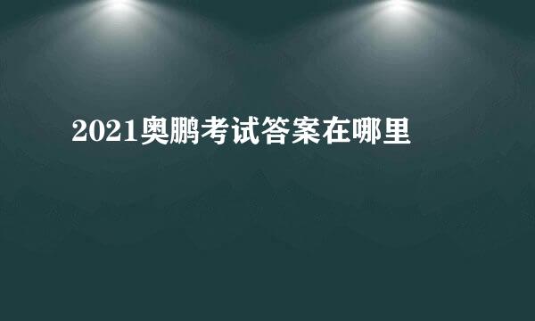 2021奥鹏考试答案在哪里