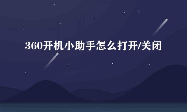 360开机小助手怎么打开/关闭