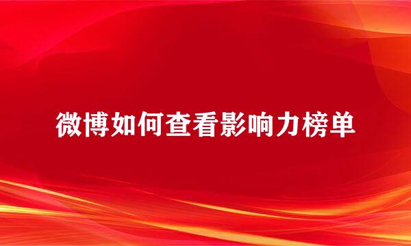微博如何查看影响力榜单