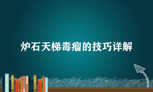 炉石天梯毒瘤的技巧详解