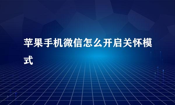 苹果手机微信怎么开启关怀模式