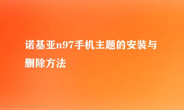 诺基亚n97手机主题的安装与删除方法