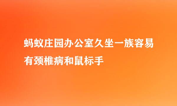 蚂蚁庄园办公室久坐一族容易有颈椎病和鼠标手