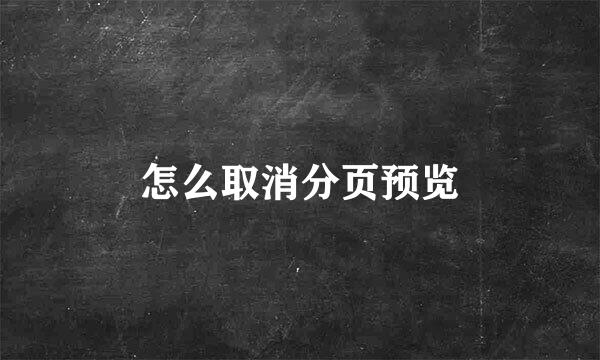 怎么取消分页预览