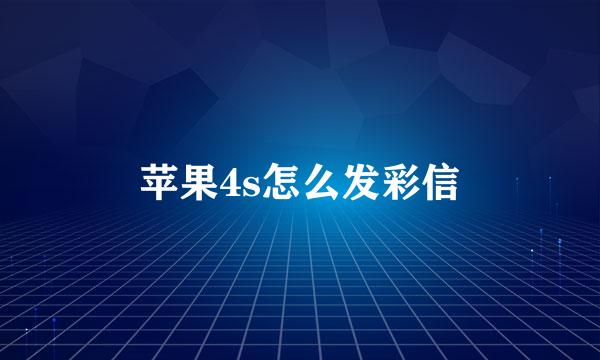 苹果4s怎么发彩信
