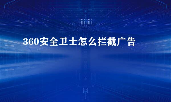 360安全卫士怎么拦截广告
