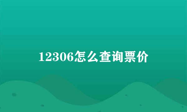 12306怎么查询票价