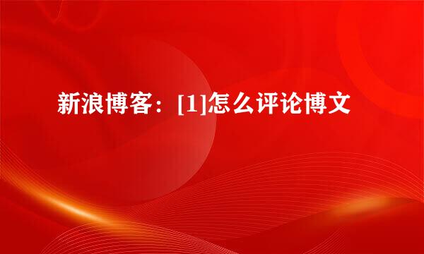 新浪博客：[1]怎么评论博文