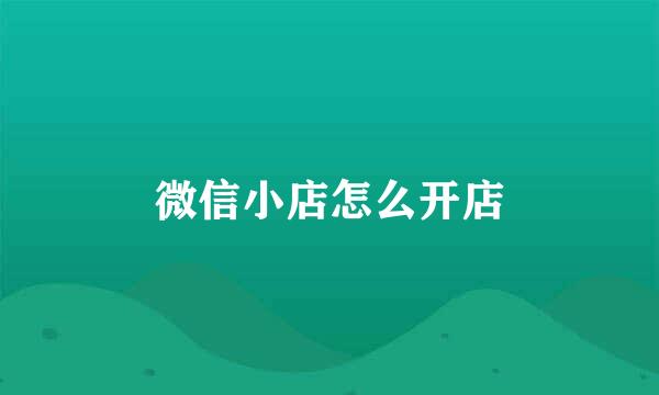 微信小店怎么开店