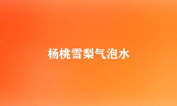 杨桃雪梨气泡水
