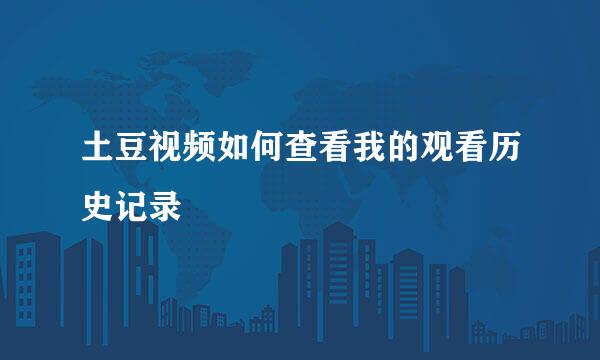 土豆视频如何查看我的观看历史记录