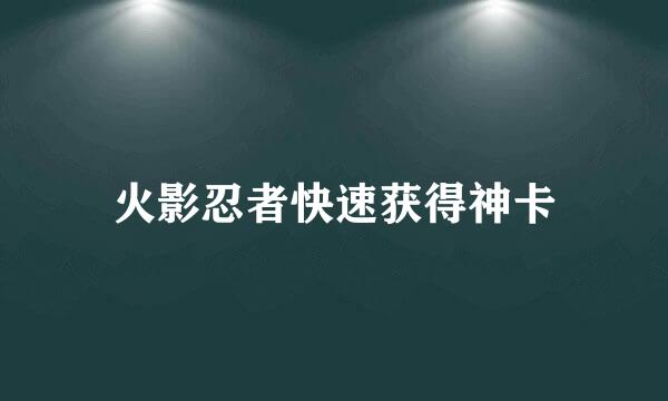 火影忍者快速获得神卡