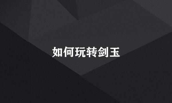 如何玩转剑玉