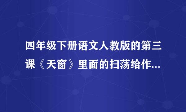 四年级下册语文人教版的第三课《天窗》里面的扫荡给作者什么样的感觉