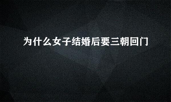 为什么女子结婚后要三朝回门