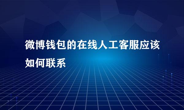 微博钱包的在线人工客服应该如何联系