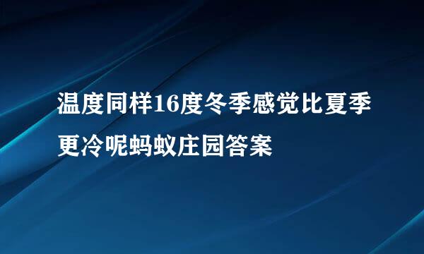 温度同样16度冬季感觉比夏季更冷呢蚂蚁庄园答案