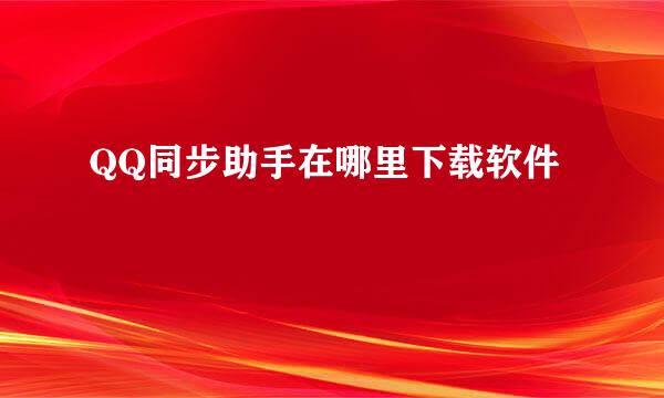 QQ同步助手在哪里下载软件