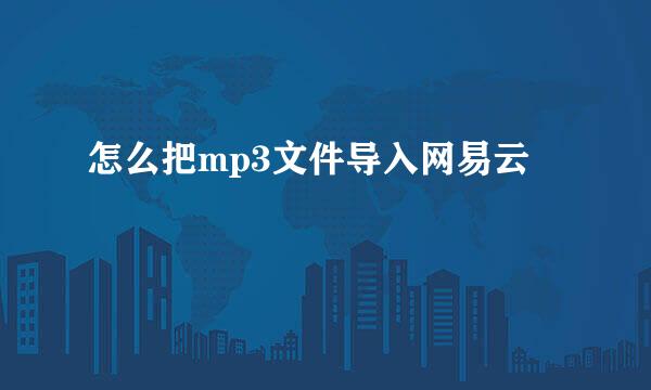 怎么把mp3文件导入网易云