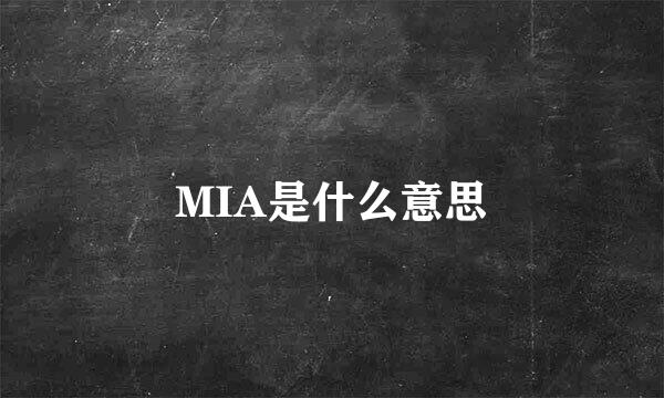 MIA是什么意思