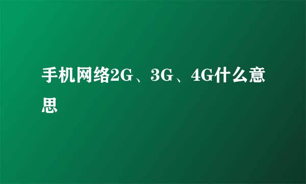 手机网络2G、3G、4G什么意思