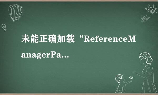 未能正确加载“ReferenceManagerPackage”包