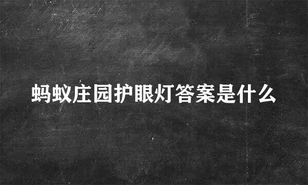 蚂蚁庄园护眼灯答案是什么