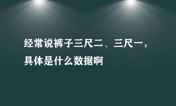 经常说裤子三尺二、三尺一，具体是什么数据啊