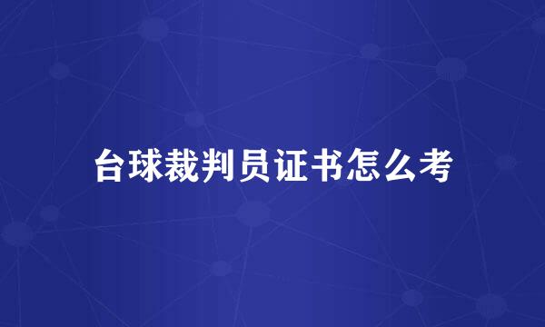 台球裁判员证书怎么考