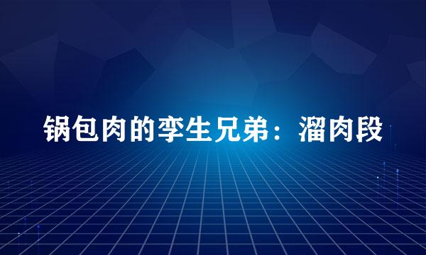锅包肉的孪生兄弟：溜肉段