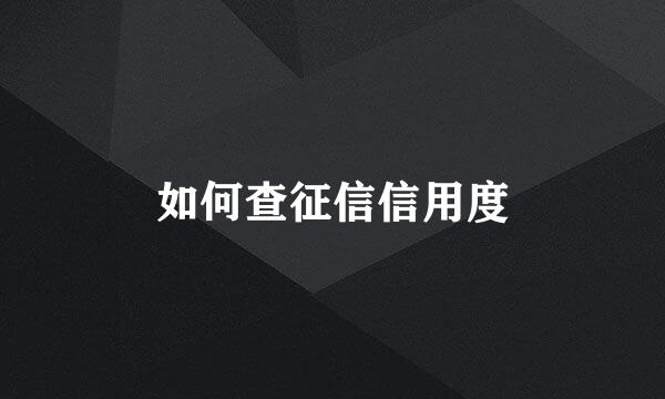 如何查征信信用度