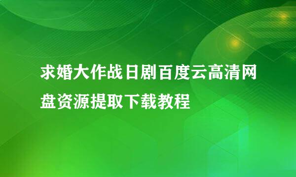求婚大作战日剧百度云高清网盘资源提取下载教程