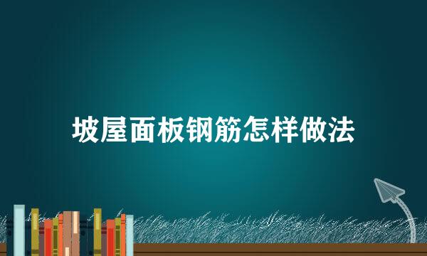 坡屋面板钢筋怎样做法
