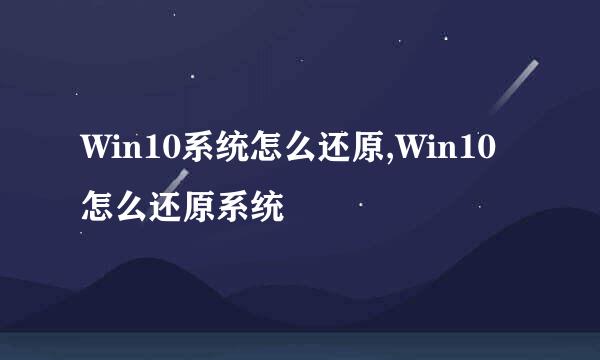 Win10系统怎么还原,Win10怎么还原系统