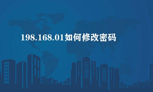 198.168.01如何修改密码
