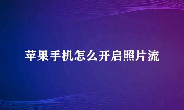 苹果手机怎么开启照片流