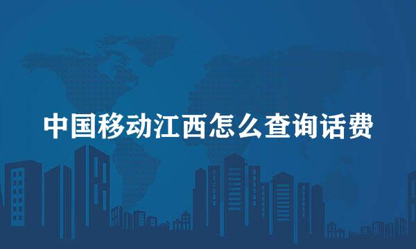 中国移动江西怎么查询话费