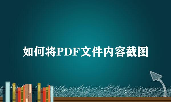 如何将PDF文件内容截图
