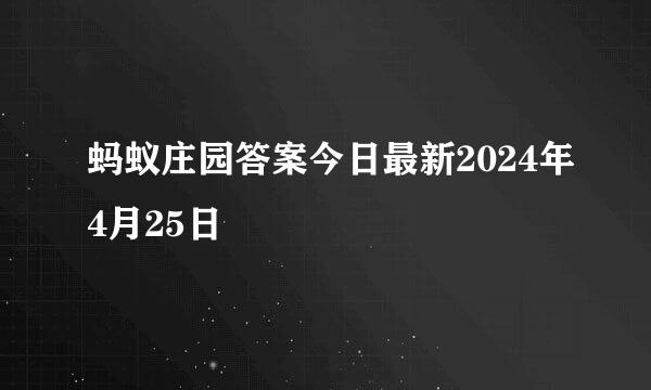 蚂蚁庄园答案今日最新2024年4月25日