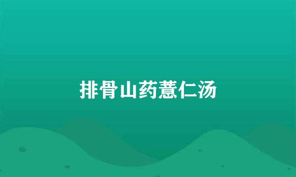 排骨山药薏仁汤