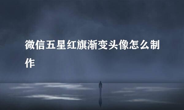 微信五星红旗渐变头像怎么制作